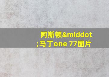 阿斯顿·马丁one 77图片